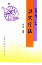 点穴疗法