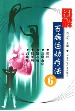 图解百病运动疗法 6