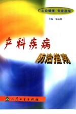 产科疾病防治指南