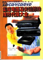 最新大型实用维修工具书 集成电路及关键部件维修代换大全
