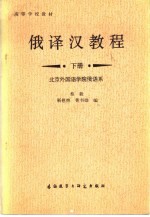 俄译汉教程 下