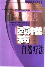 颈椎病自然疗法