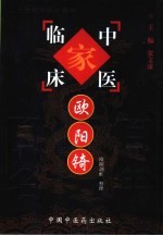 中国百年百名中医临床家丛书 欧阳锜