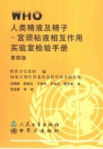 世界卫生组织人类精液及精子-宫颈粘液相互作用实验室检验手册