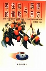 枣的保健功能与药用便方