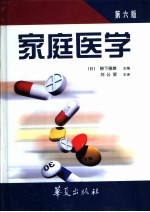 家庭医学 第6版