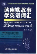 读幽默故事学英语词汇 英汉对照 3