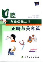 口腔自我保健丛书 正畸与美容篇