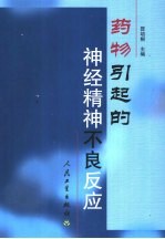 药物引起的神经精神不良反应