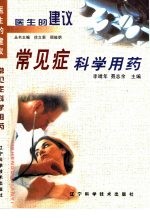 常见症科学用药