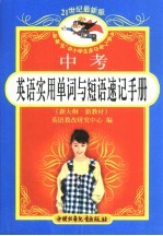 21世纪最新版·中考英语实用单词与短语速记手册