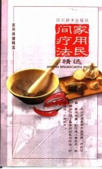 家用民间疗法精选