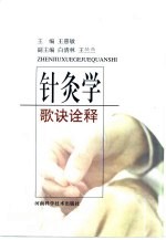 针灸学歌诀诠释