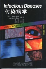 传染病学