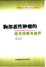 胸部恶性肿瘤的现代诊断与治疗