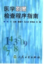 医学影像检查程序指南