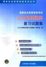 国家执业医师资格考试公卫助理医师复习试题集