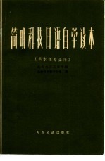 简明科技日语自学读本