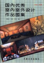 国内优秀室内室外设计作品图集 第3辑
