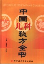 中国儿科秘方全书