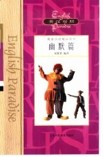 英语乐园精品系列 英汉对照 幽默篇