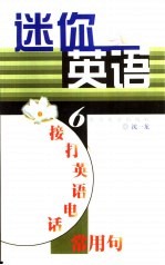 迷你英语 6 接打英语电话常用句