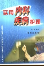 实用内科疾病护理
