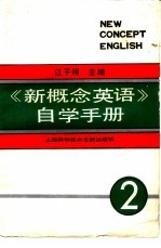 《新概念英语》自学手册 第2册 实践与提高