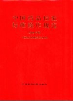 中国药品检验标准操作规范 2000版