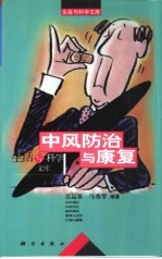 中风防治与康复