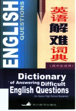 英语解难词典