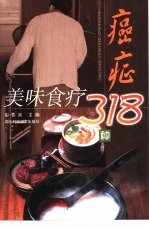 癌症美味食疗318种