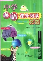 中学英语课外阅读文选 初中二年级上学期