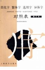 简化字 繁体字 选用字 异体字对照表