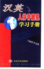 汉英人体骨骼肌学习手册