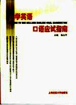 大学英语口语应试指南