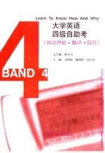 大学英语四级自助考 阅读理解·翻译·简答