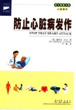 防止心脏病发作
