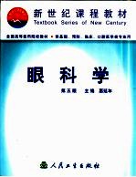 眼科学 第5版