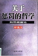 关于惩罚的哲学 刑罚根据论