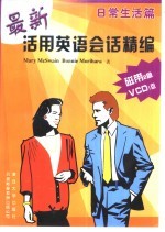 最新活用英语会话精编 日常生活篇