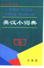 英汉小词典 大字本