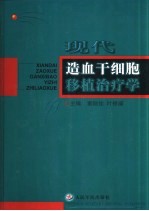现代造血干细胞移植治疗学