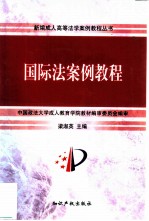 国际法案例教程