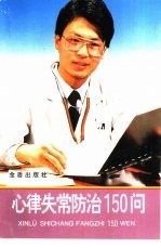 心律失常防治150问