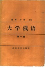 大学俄语 第1册