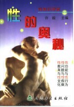 性的奥秘 性知识导读
