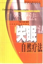 失眠自然疗法
