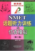 新思路高中英语听力应试训练 NMET话题听力训练&仿真模拟 第2版