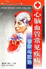 心脑血管常见疾病诊断与防治